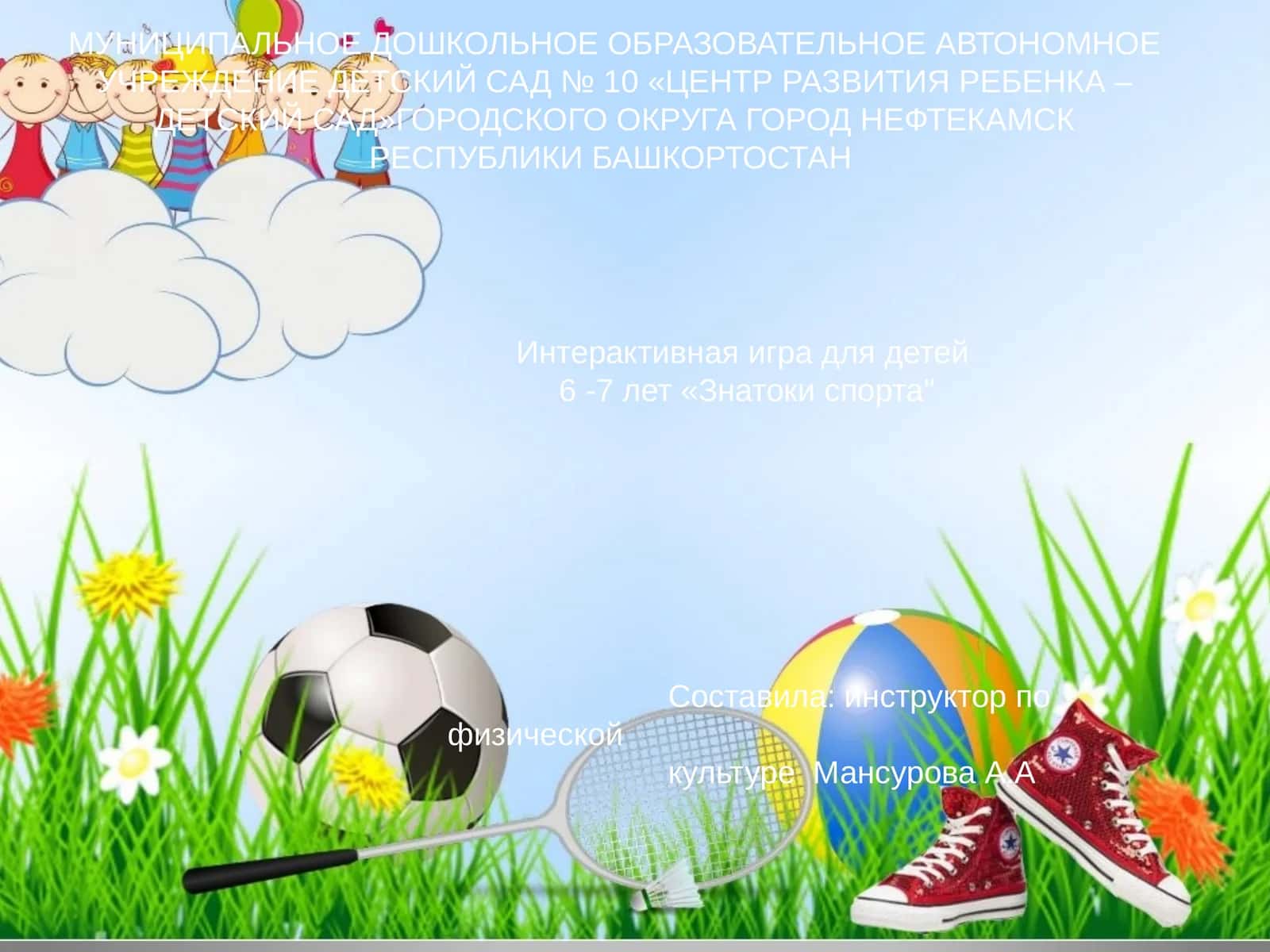 Интерактивная игра для детей 6-7 лет "Лунтик" 1