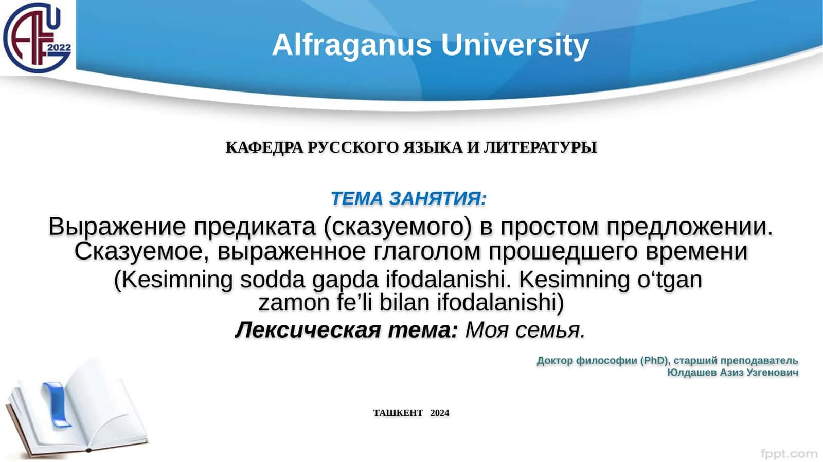 Выражение предиката (сказуемого) в простом предложении. Сказуемое, выраженное глаголом прошедшего времени 1