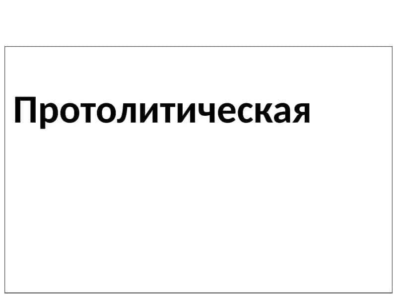 Протолитическая теория кислот и оснований 1