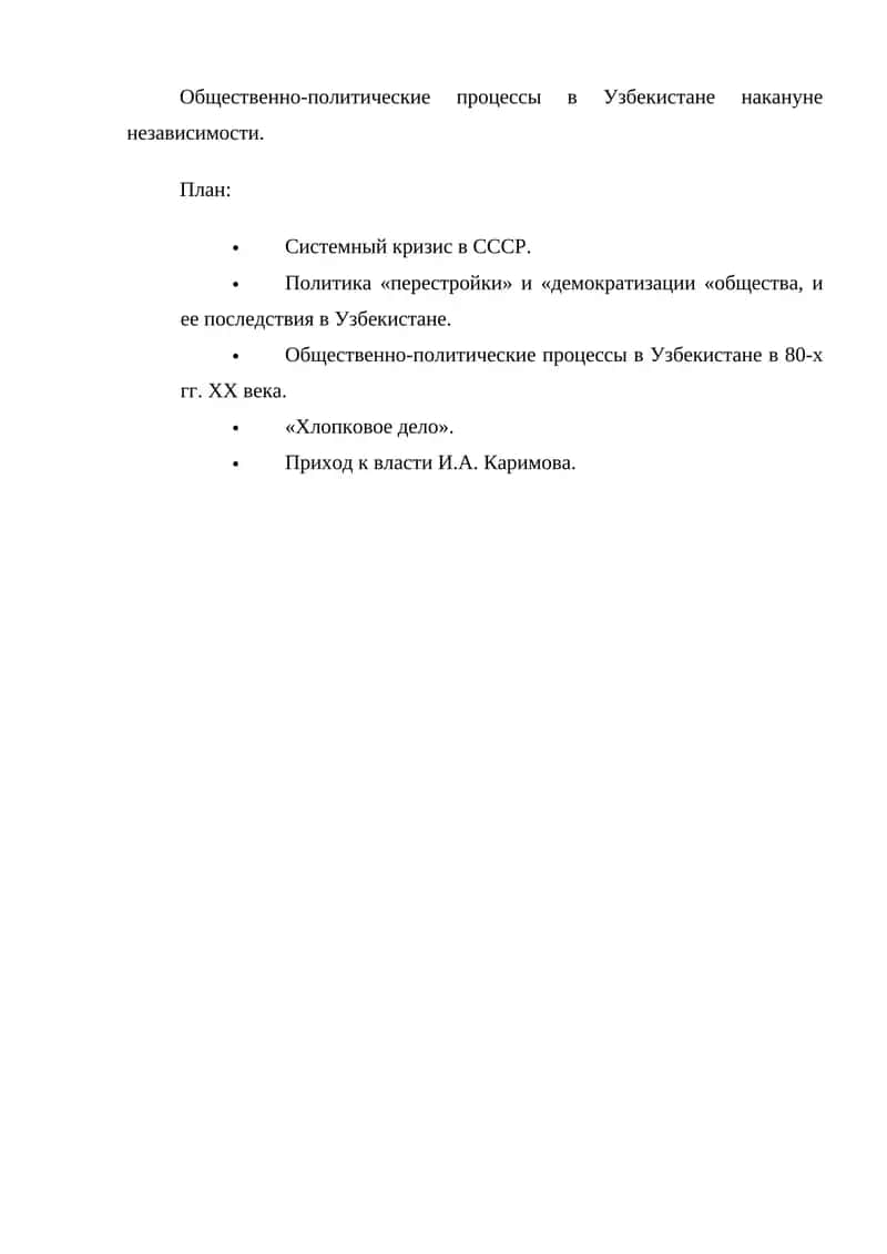 Общественно-политические процессы в Узбекистане накануне независимости 1
