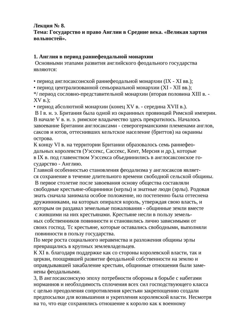 Государство и право Англии в Средние века. «Великая хартия вольностей» 1