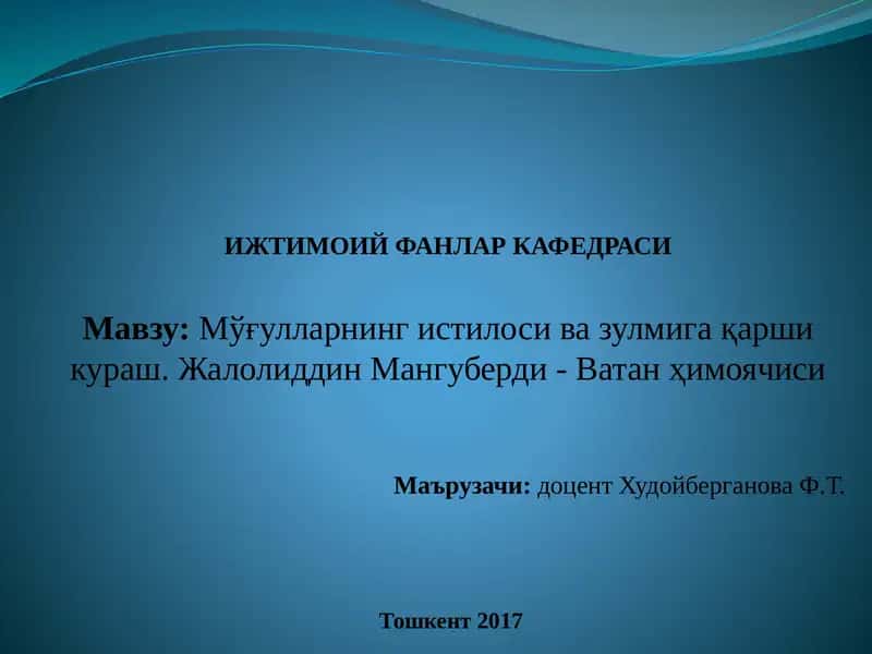 Жалолиддин Мангуберди - Ватан ҳимоячиси 1