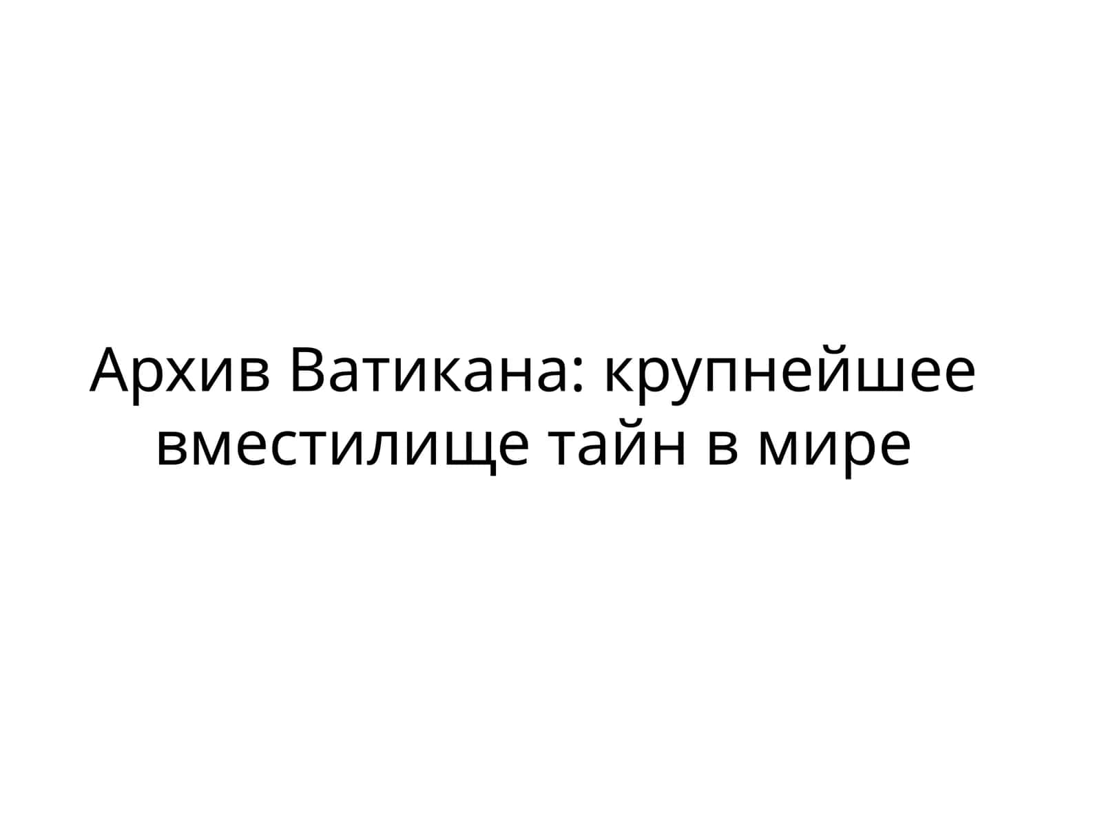 Архив Ватикана: крупнейшее вместилище тайн в мире 1