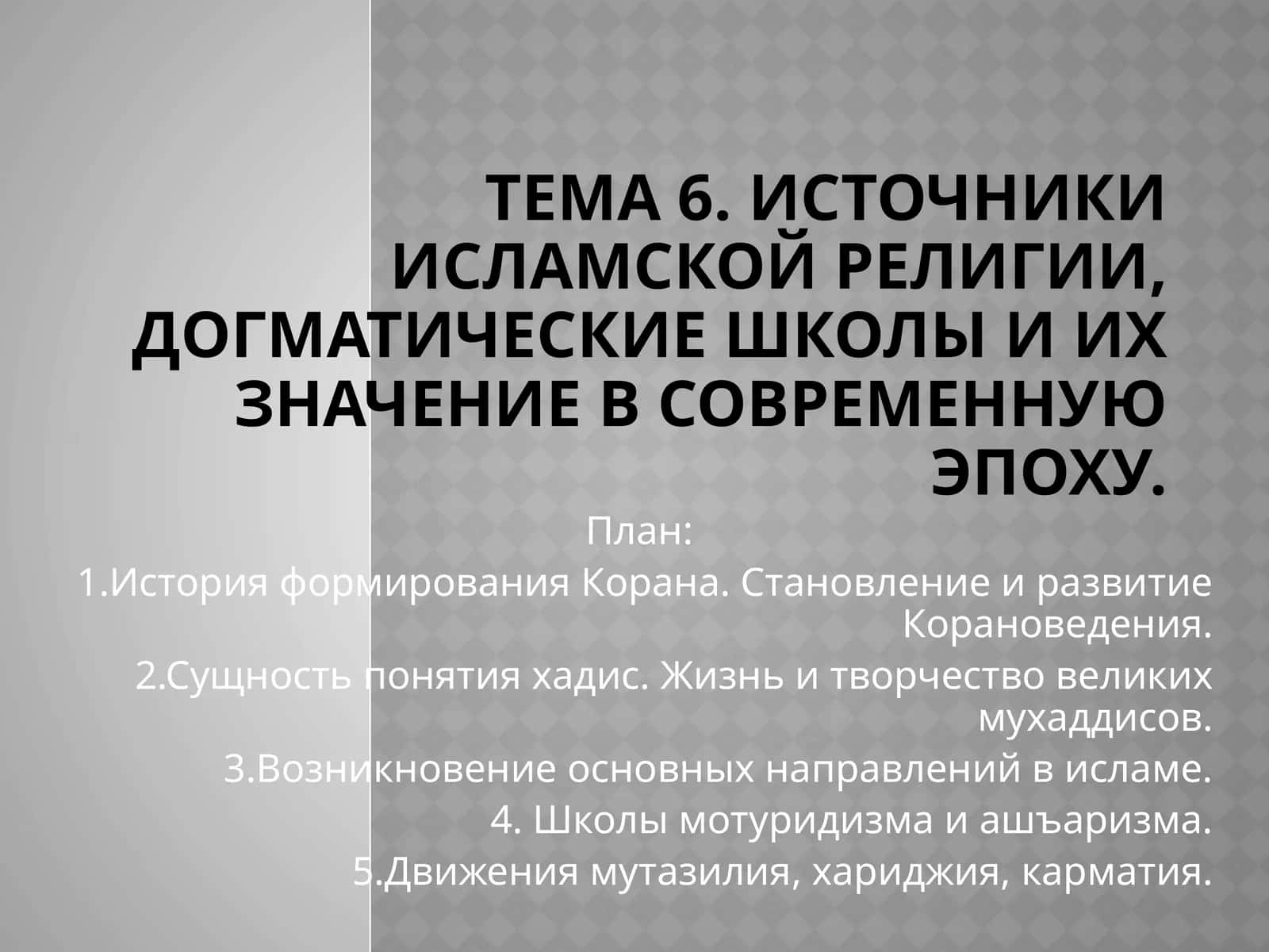Тема 6. Источники исламской религии, догматические школы и их значение в современную эпоху 1