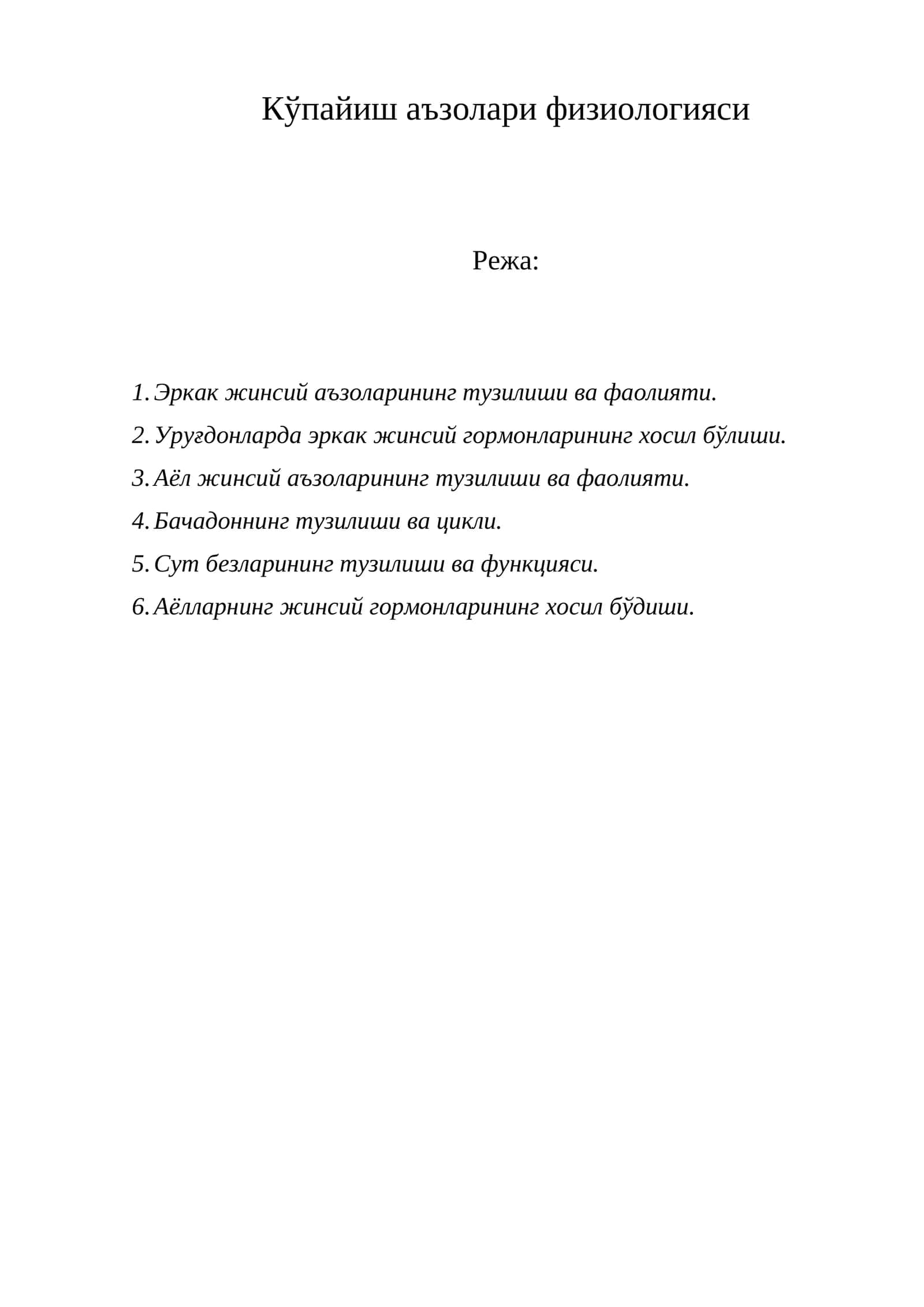 Кўпайиш аъзолари физиологияси 1