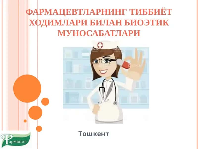 ФАРМАЦЕВТЛАРНИНГ ТИББИЁТ ХОДИМЛАРИ БИЛАН БИОЭТИК МУНОСАБАТЛАРИ 1