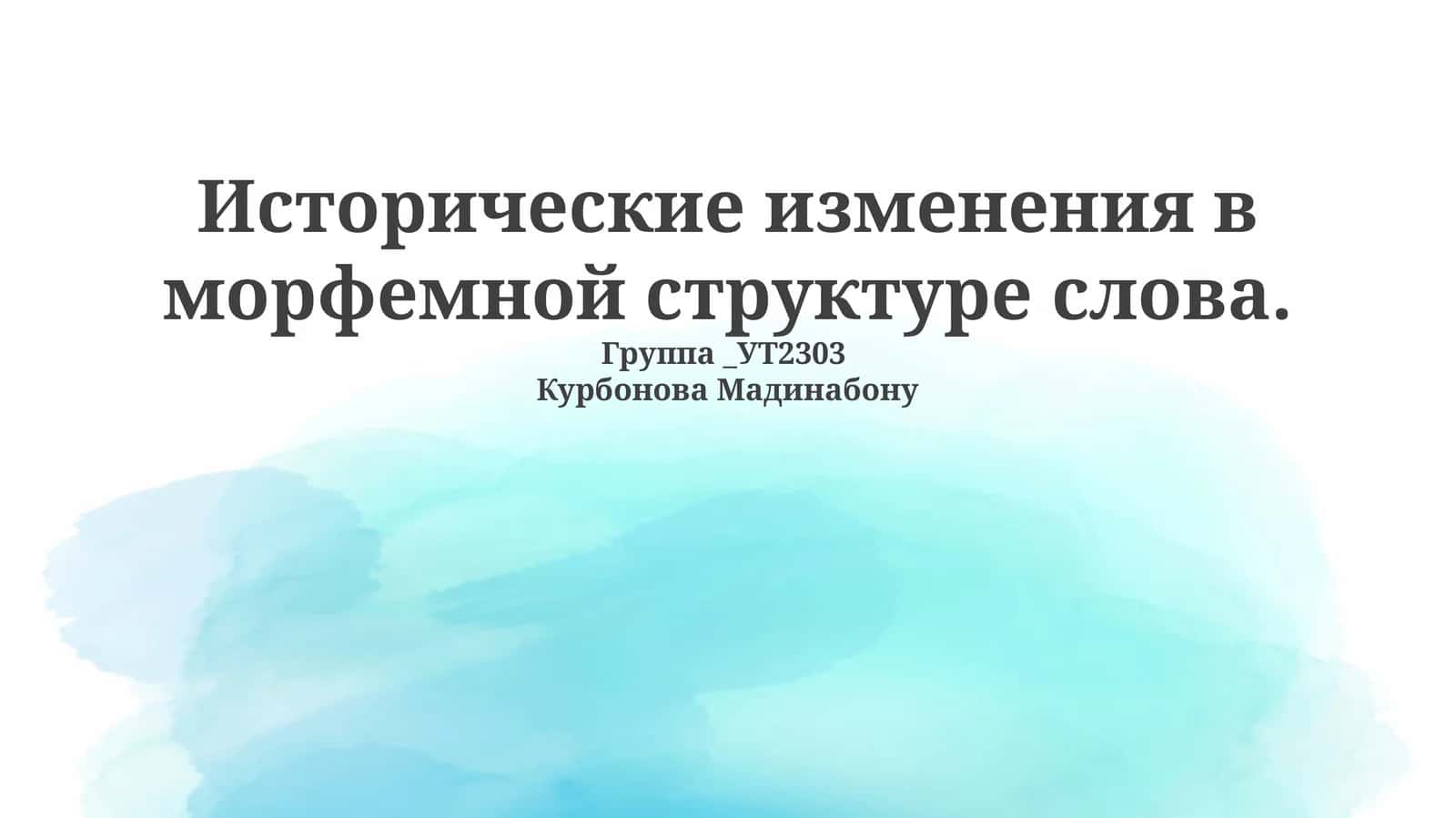 Исторические изменения в морфемной структуре слова 1