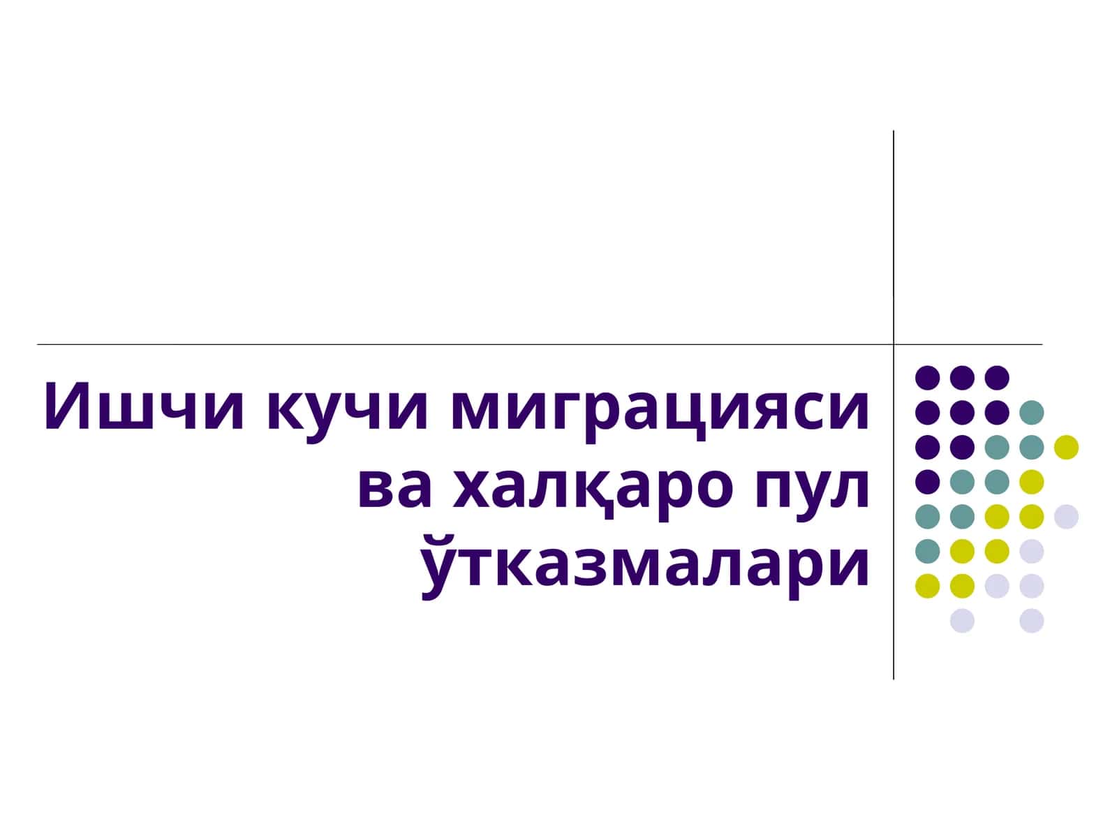 Ишчи кучи миграцияси ва халқаро пул ўтказмалари 1