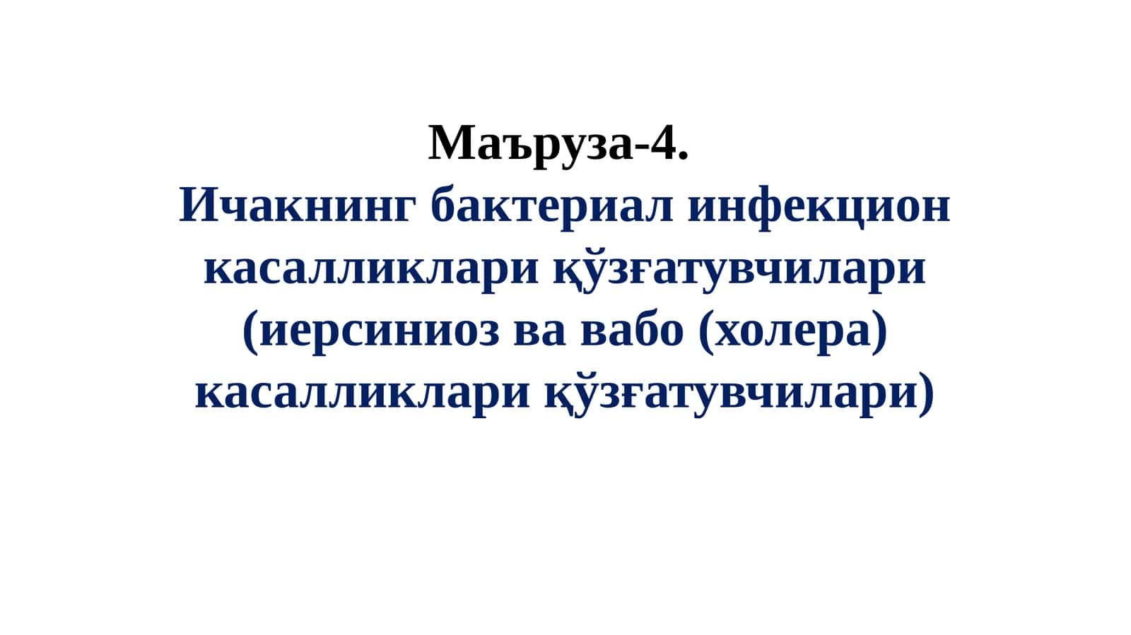 Ичакнинг бактериал инфекцион касалликлари қўзғатувчилари (иерсиниоз ва вабо (холера) касалликлари қўзғатувчилари) 1