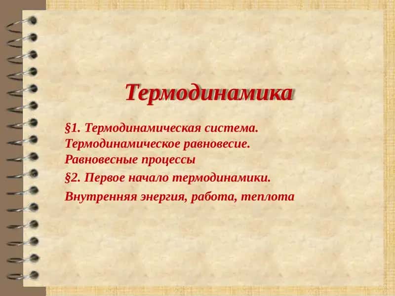 Термодинамика 1