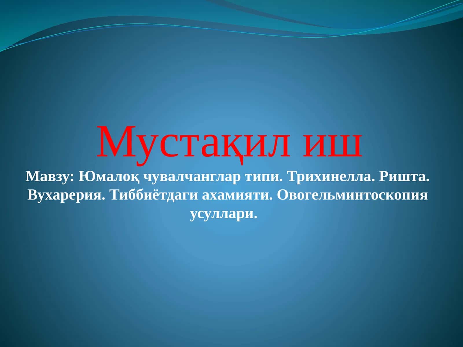 Юмалоқ чувалчанглар типи. Трихинелла. Ришта. Вухарерия. Тиббиётдаги ахамияти. Овогельминтоскопия усуллари. 1