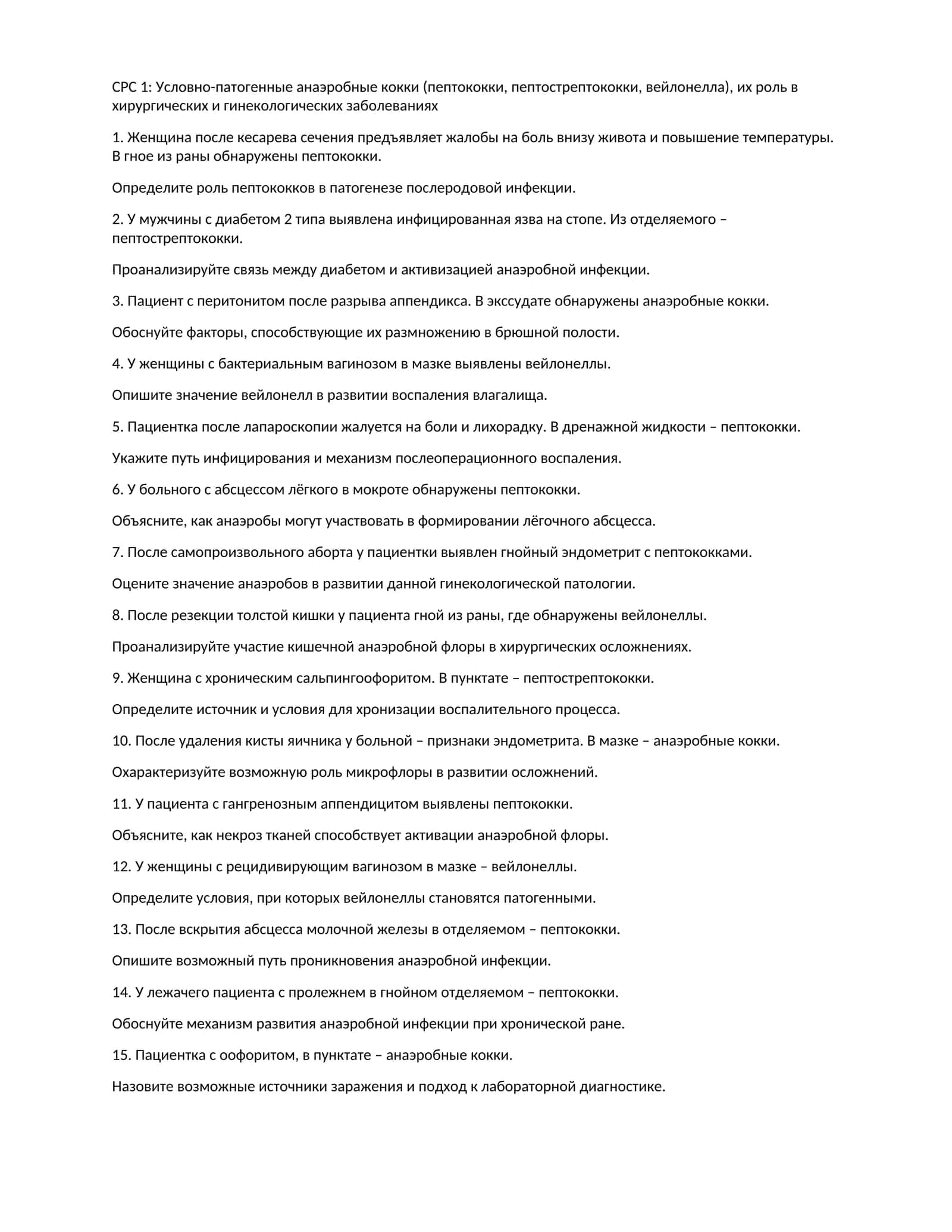 Условно-патогенные анаэробные кокки (пептококки, пептострептококки, вейлонелла), их роль в хирургических и гинекологических заболеваниях 1