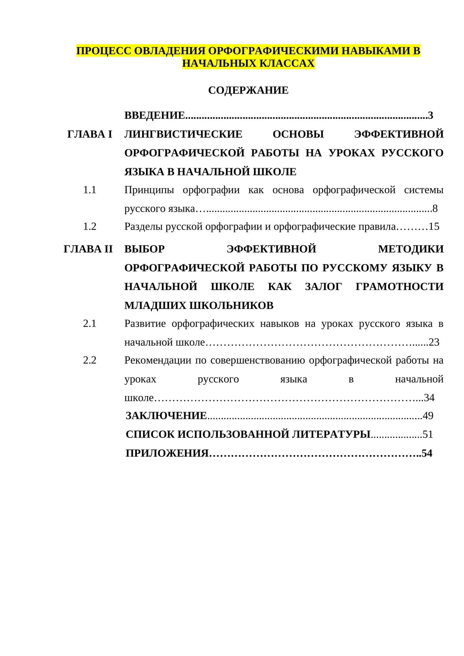 ПРОЦЕСС ОВЛАДЕНИЯ ОРФОГРАФИЧЕСКИМИ НАВЫКАМИ В НАЧАЛЬНЫХ КЛАССАХ 1