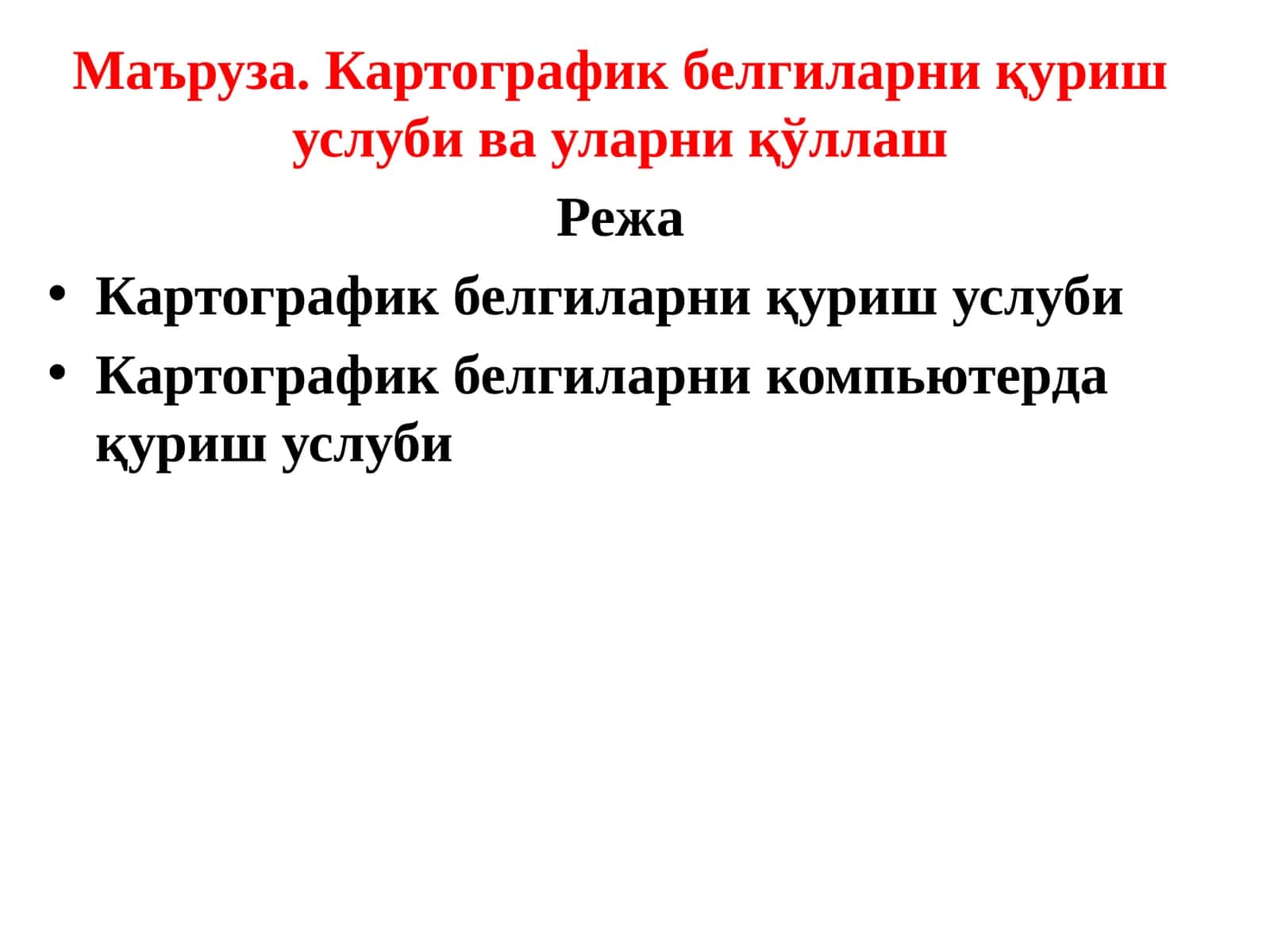 Картографик белгиларни қуриш услуби 1