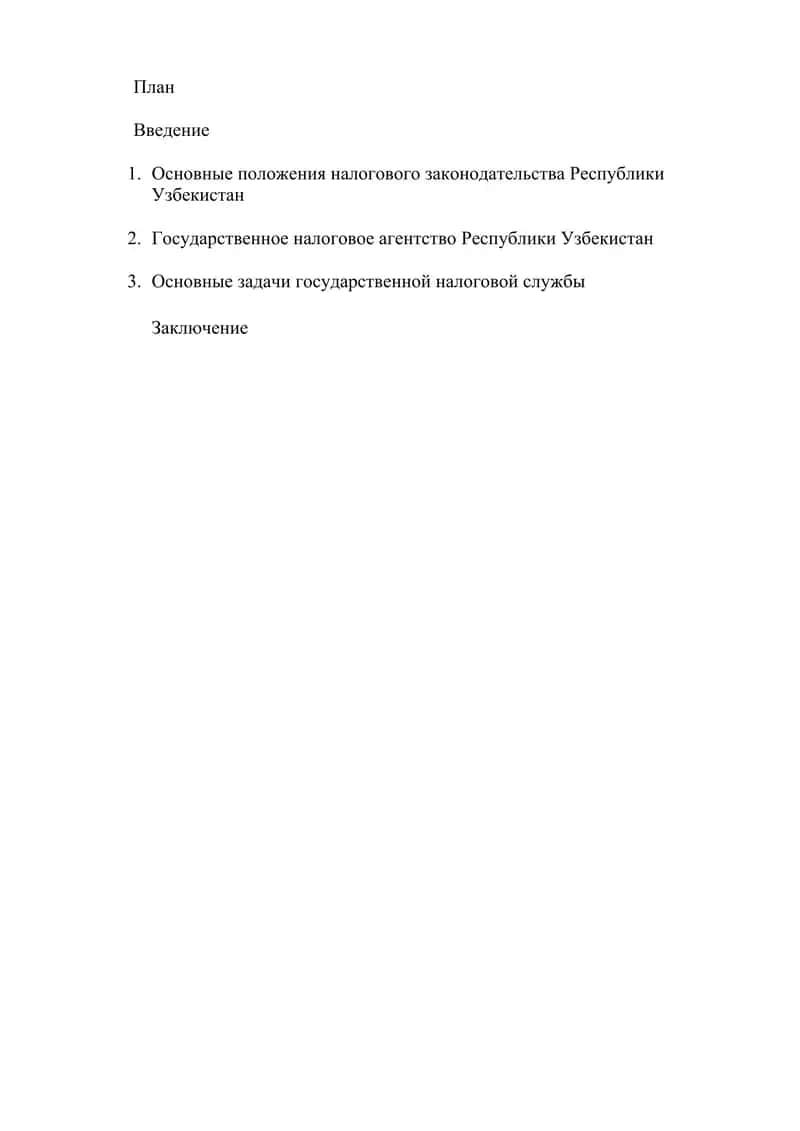 Республики Узбекистан налог 1