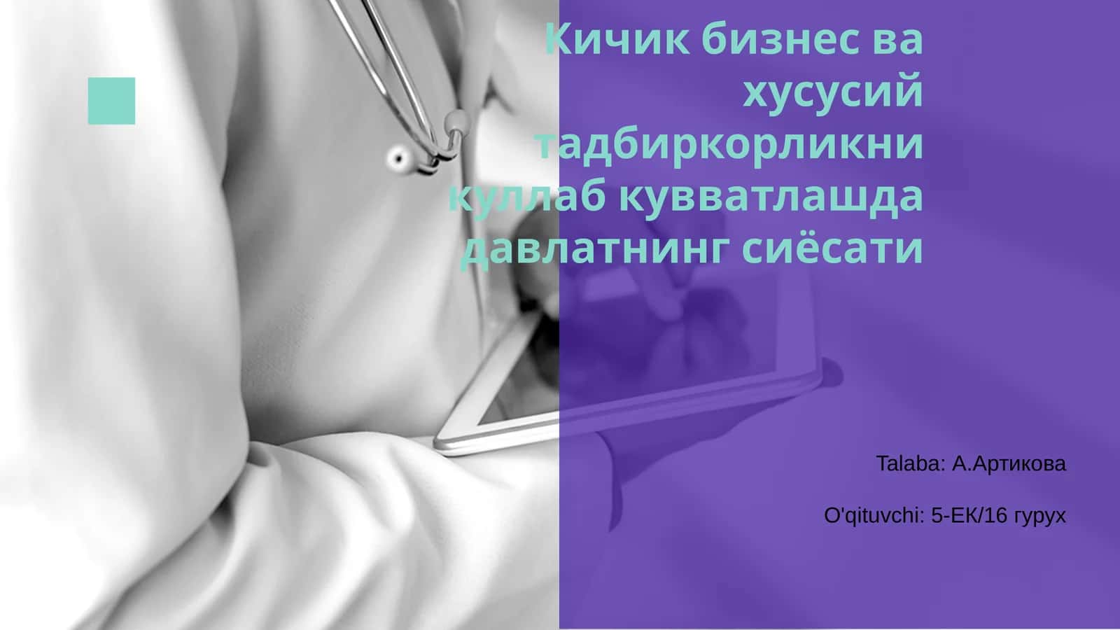 Кичик бизнес ва хусусий тадбиркорликни куллаб кувватлашда давлатнинг сиёсати 1