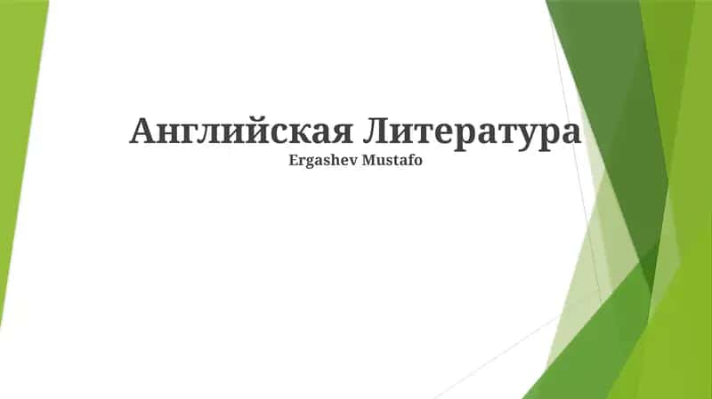 Английская Литература 1