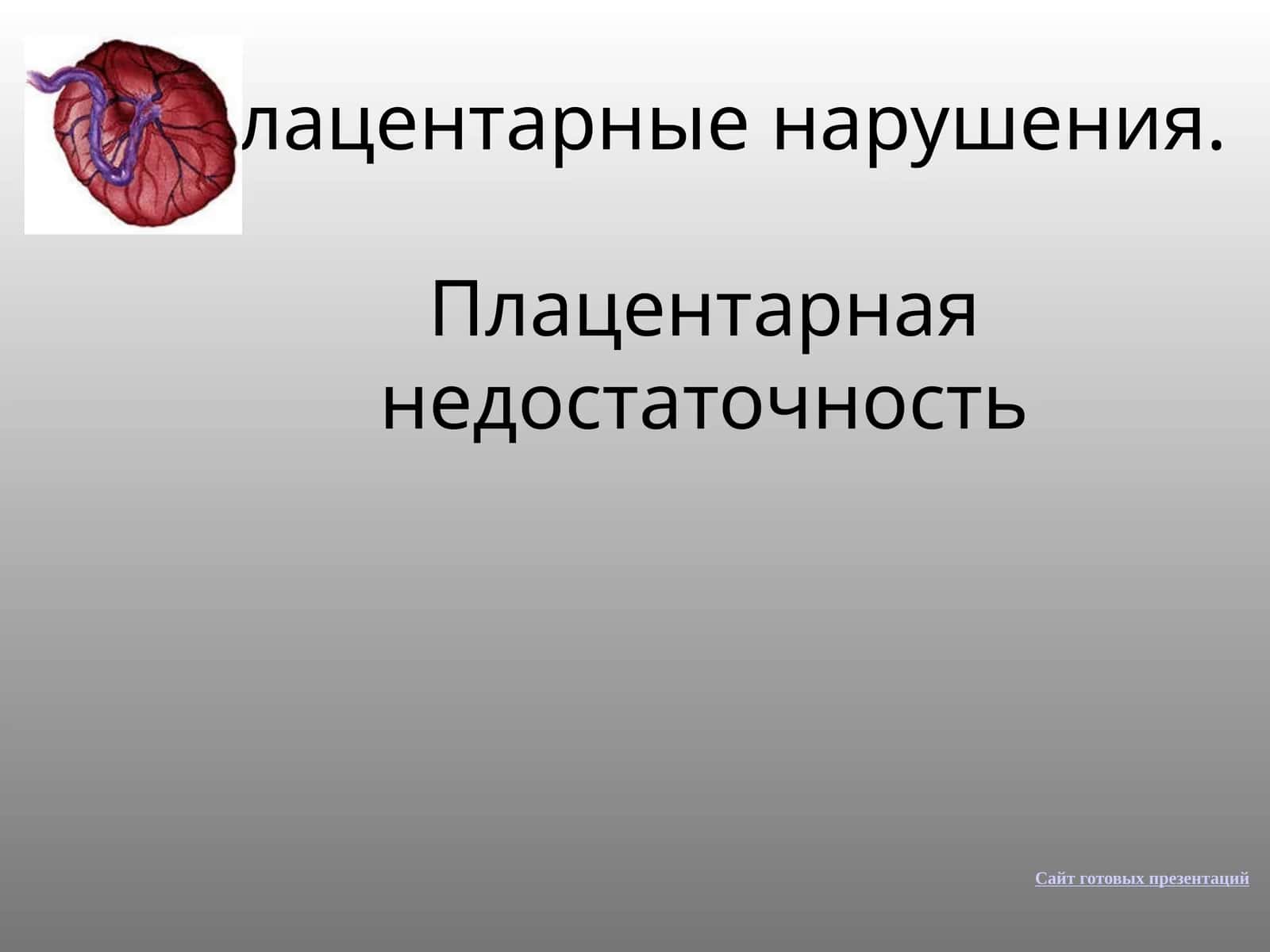 Плацентарные нарушения.Плацентарная недостаточность 1