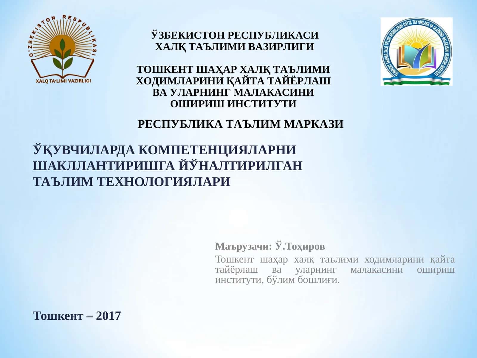 ЎҚУВЧИЛАРДА КОМПЕТЕНЦИЯЛАРНИ ШАКЛЛАНТИРИШГА ЙЎНАЛТИРИЛГАН ТАЪЛИМ ТЕХНОЛОГИЯЛАРИ 1
