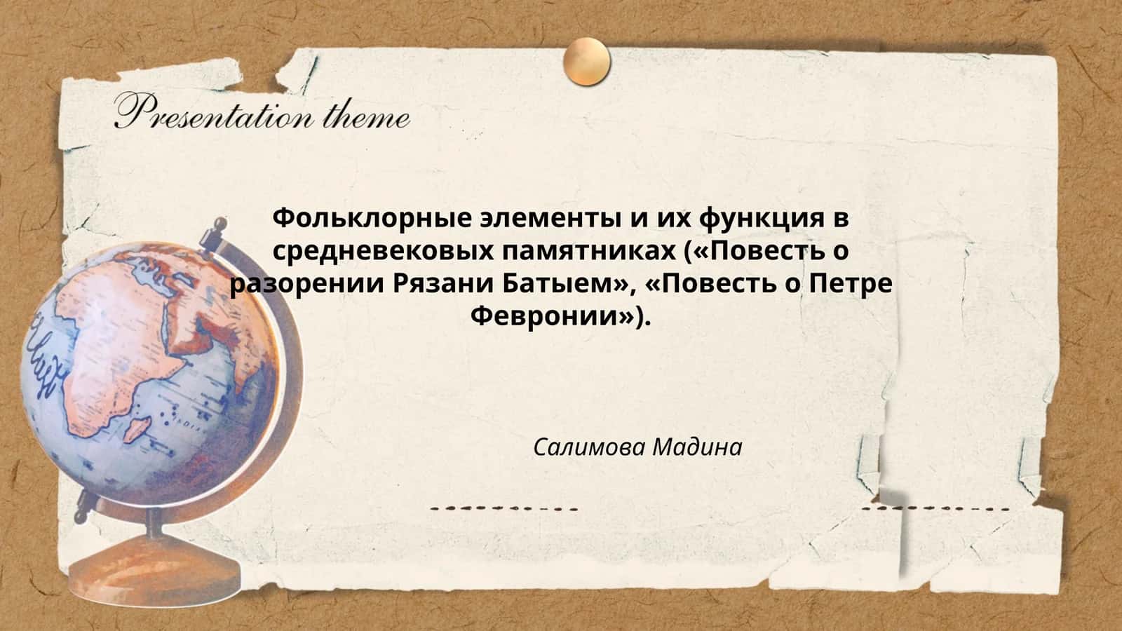 Фольклорные элементы и их функция в средневековых памятниках («Повесть о разорении Рязани Батыем», «Повесть о Петре Февронии») 1