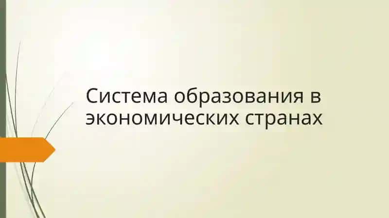 Система образования в экономических странах