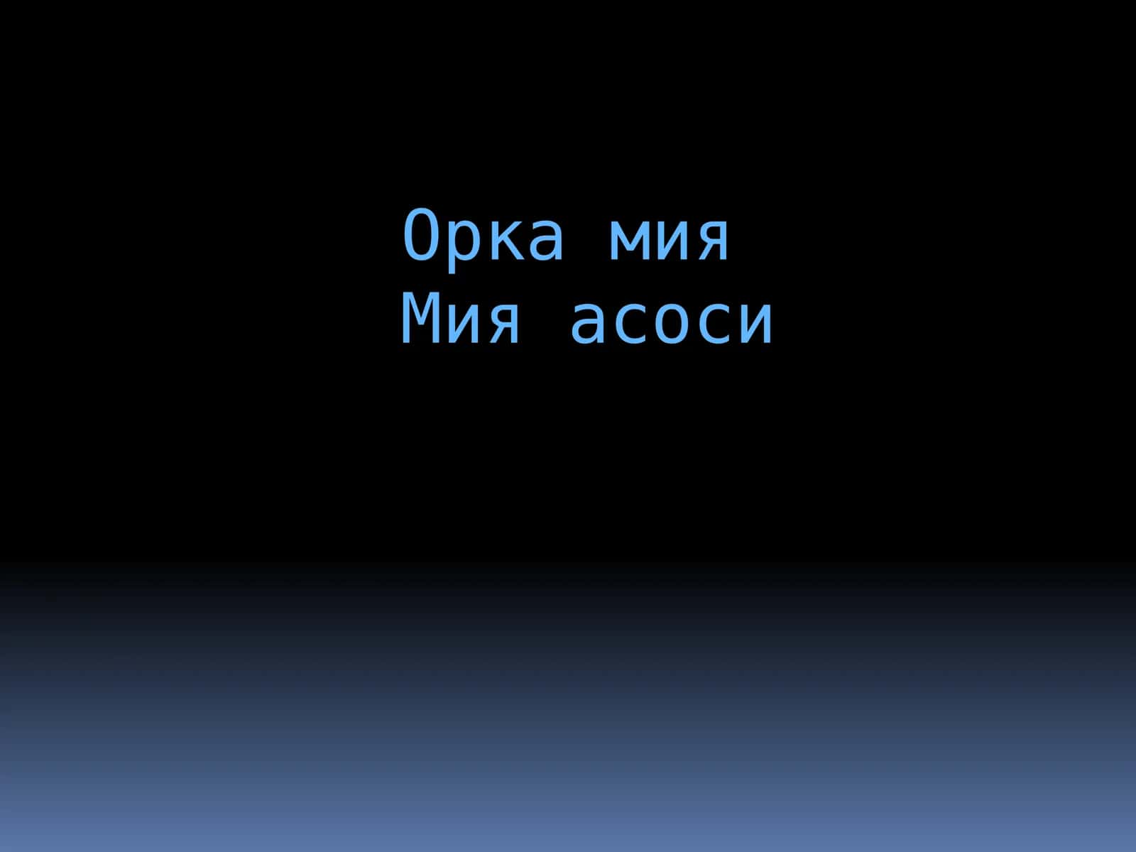 Орка мия мия асоси 1