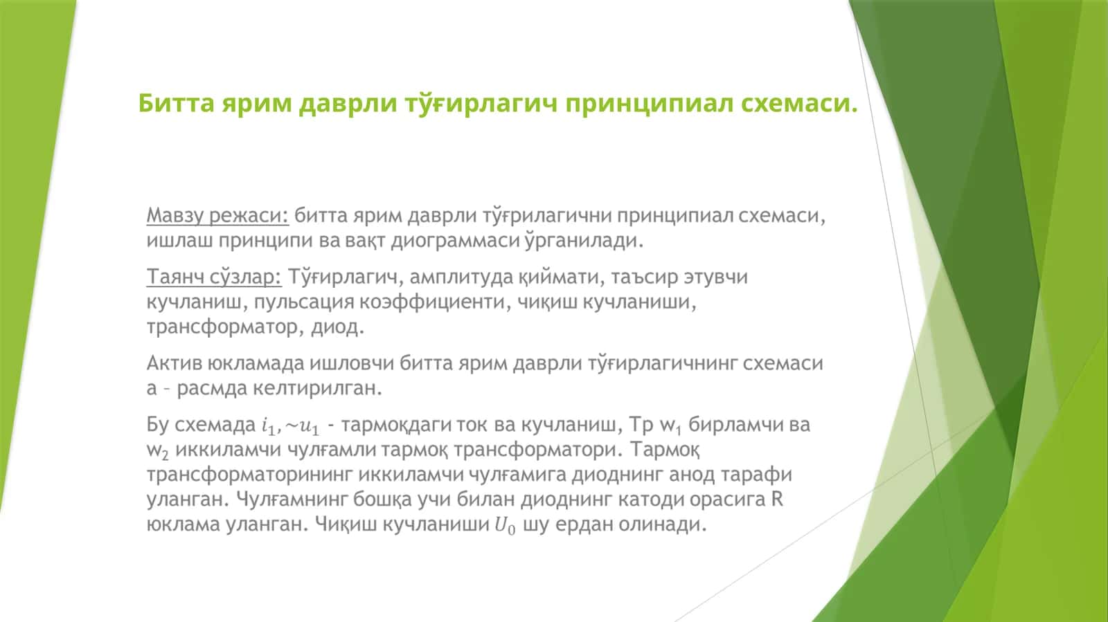 Биттаярим даврли тўғирлагичпринципиал схемаси 1
