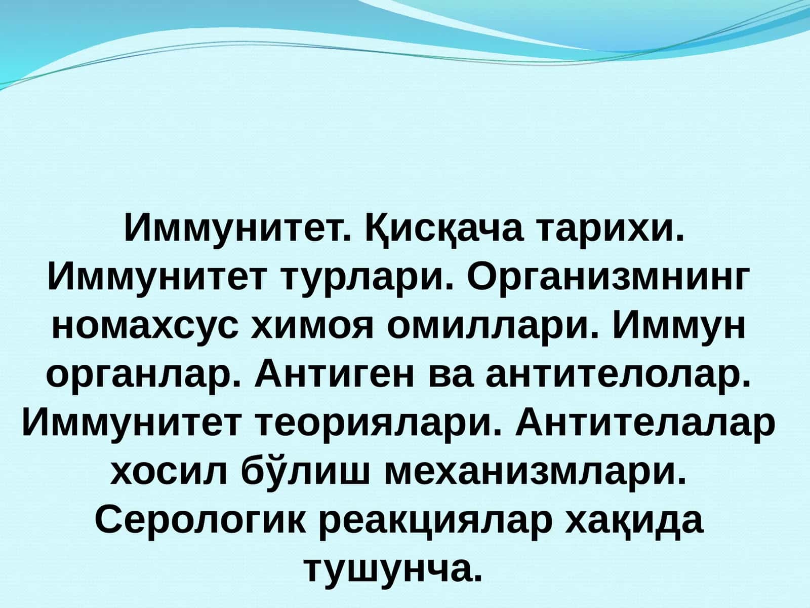 Иммунитет 1