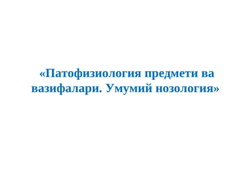 Патофизиология предмети ва вазифалари. Умумий нозология 1