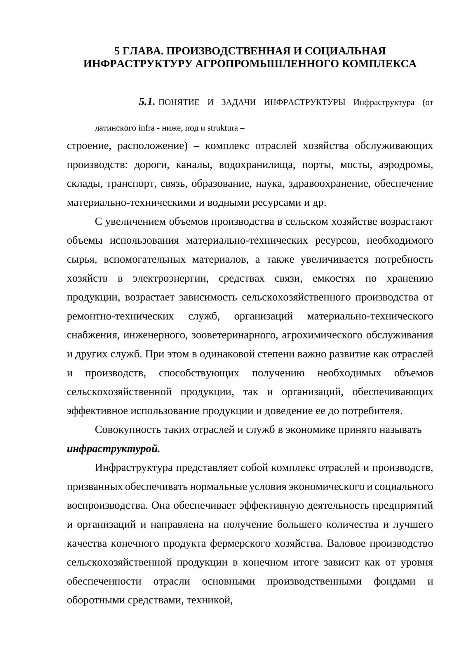 ПРОИЗВОДСТВЕННАЯ И СОЦИАЛЬНАЯ ИНФРАСТРУКТУРУ АГРОПРОМЫШЛЕННОГО КОМПЛЕКСА 1