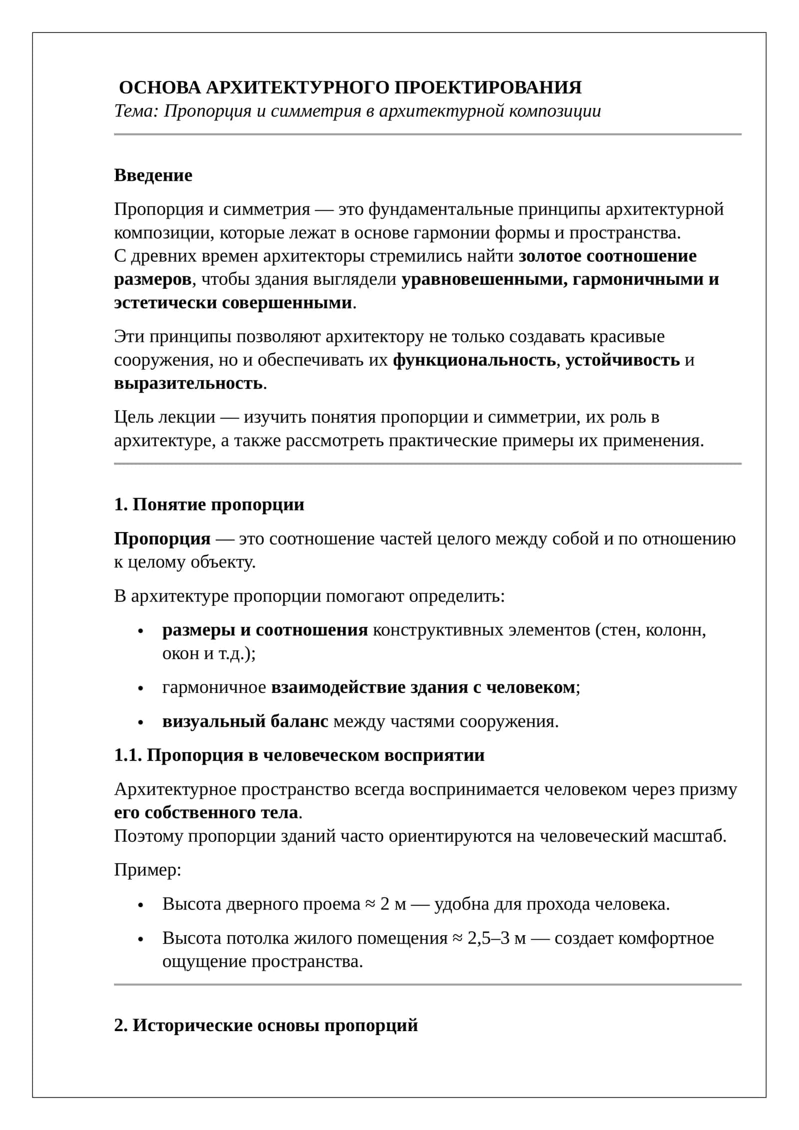ОСНОВА АРХИТЕКТУРНОГО ПРОЕКТИРОВАНИЯ 1