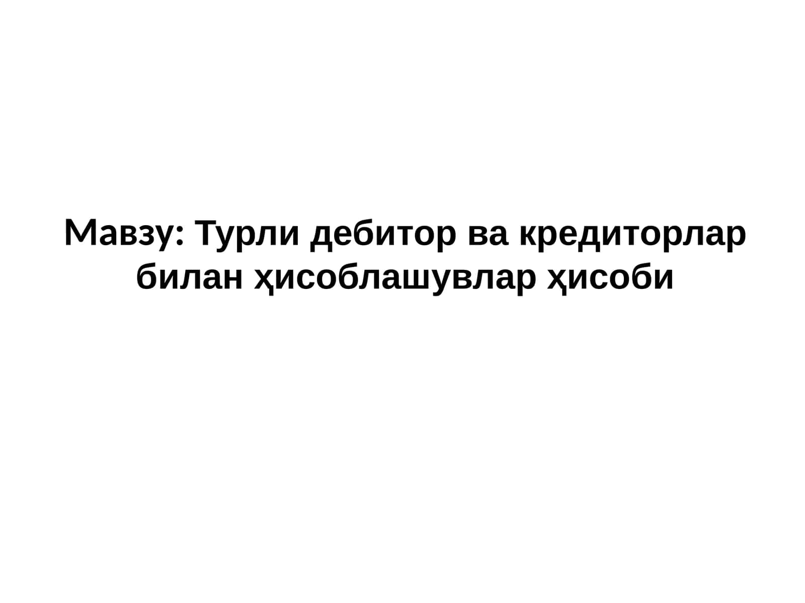 Турли дебитор ва кредиторлар билан ҳисоблашувлар ҳисоби 1