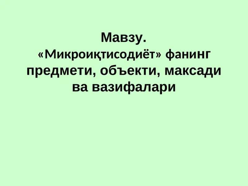 Микроиқтисодиёт 1