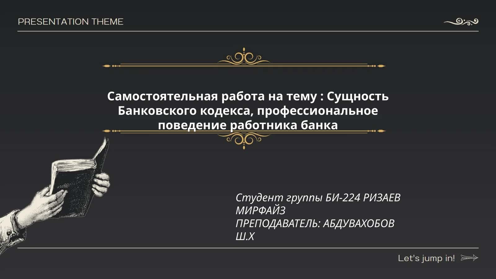 Самостоятельная работа на тему: Сущность Банковского кодекса, профессиональное поведение работника банка 1
