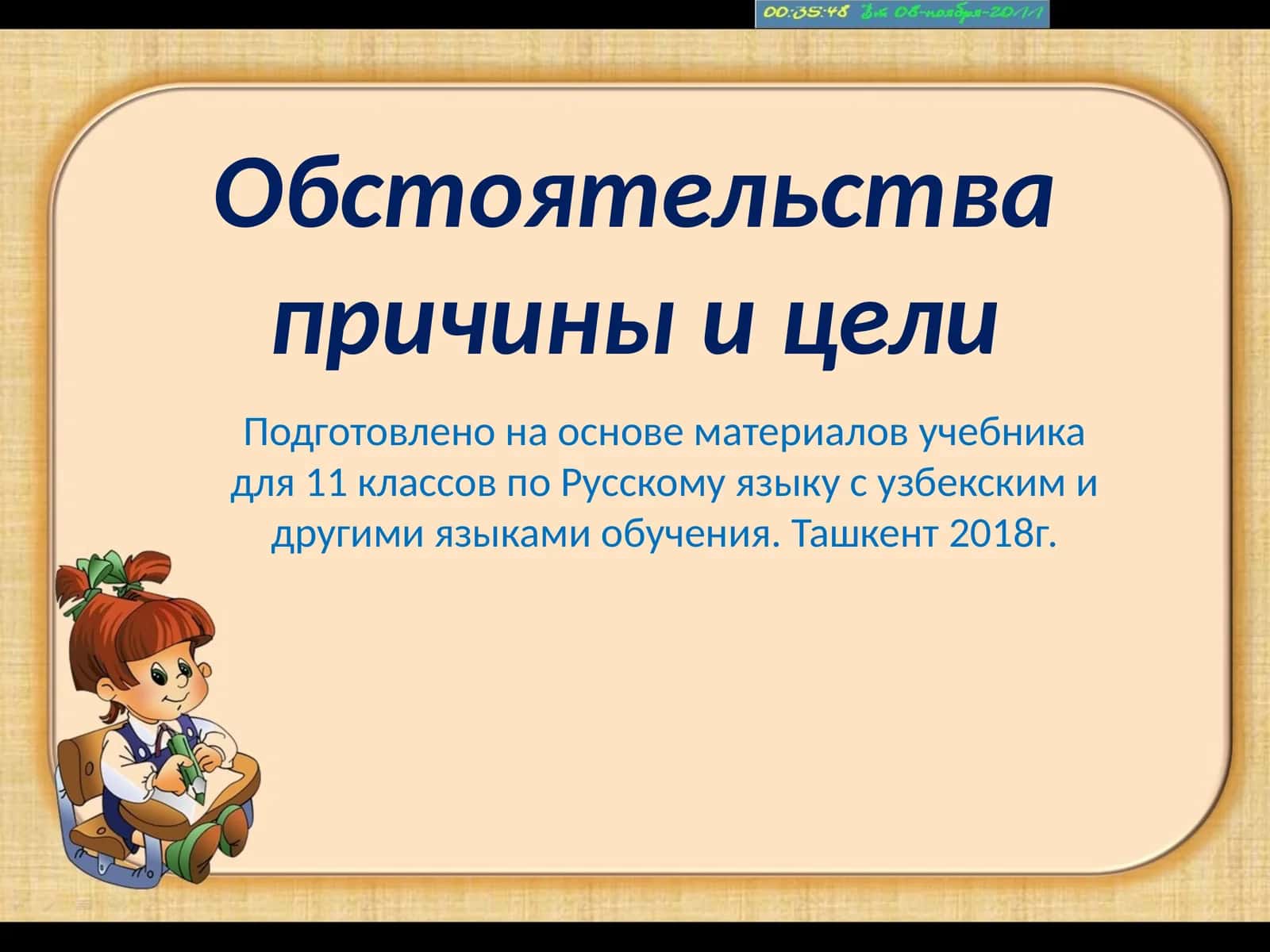 Обстоятельства причины и цели 1