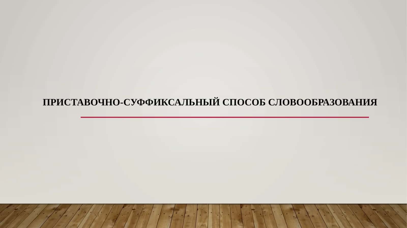 ПРИСТАВОЧНО-СУФФИКСАЛЬНЫЙ СПОСОБ СЛОВООБРАЗОВАНИЯ 1
