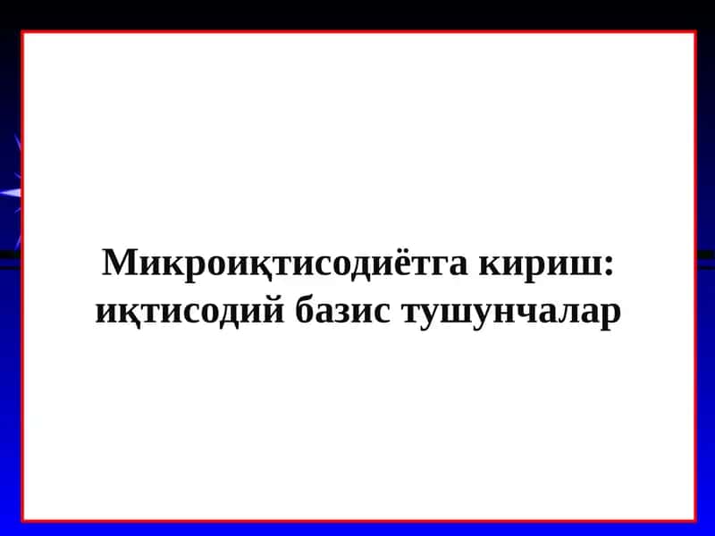 Микроиқтисодиётга кириш иқтисодий базис тушунчалар 1