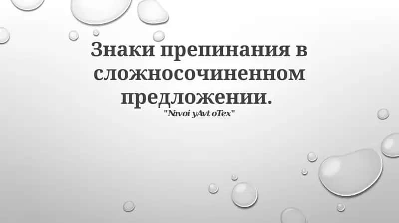 Знаки препинания в сложносочиненном предложении 1