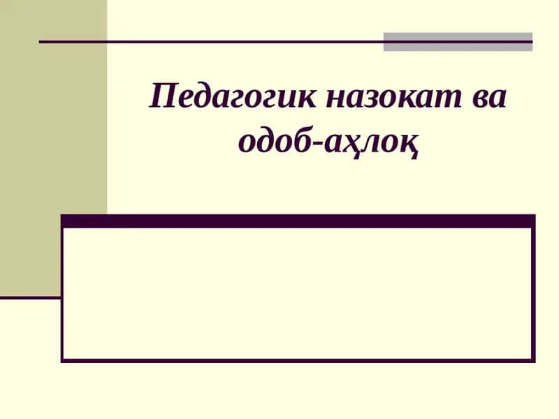 Педагогик назокат ва одоб-аҳлоқ 1
