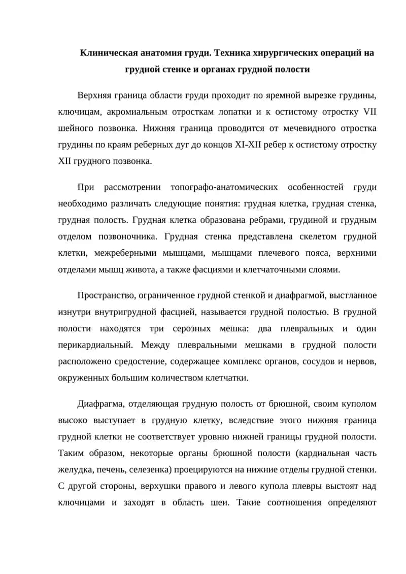 Клиническая анатомия груди. Техника хирургических операций на грудной стенке и органах грудной полости 1