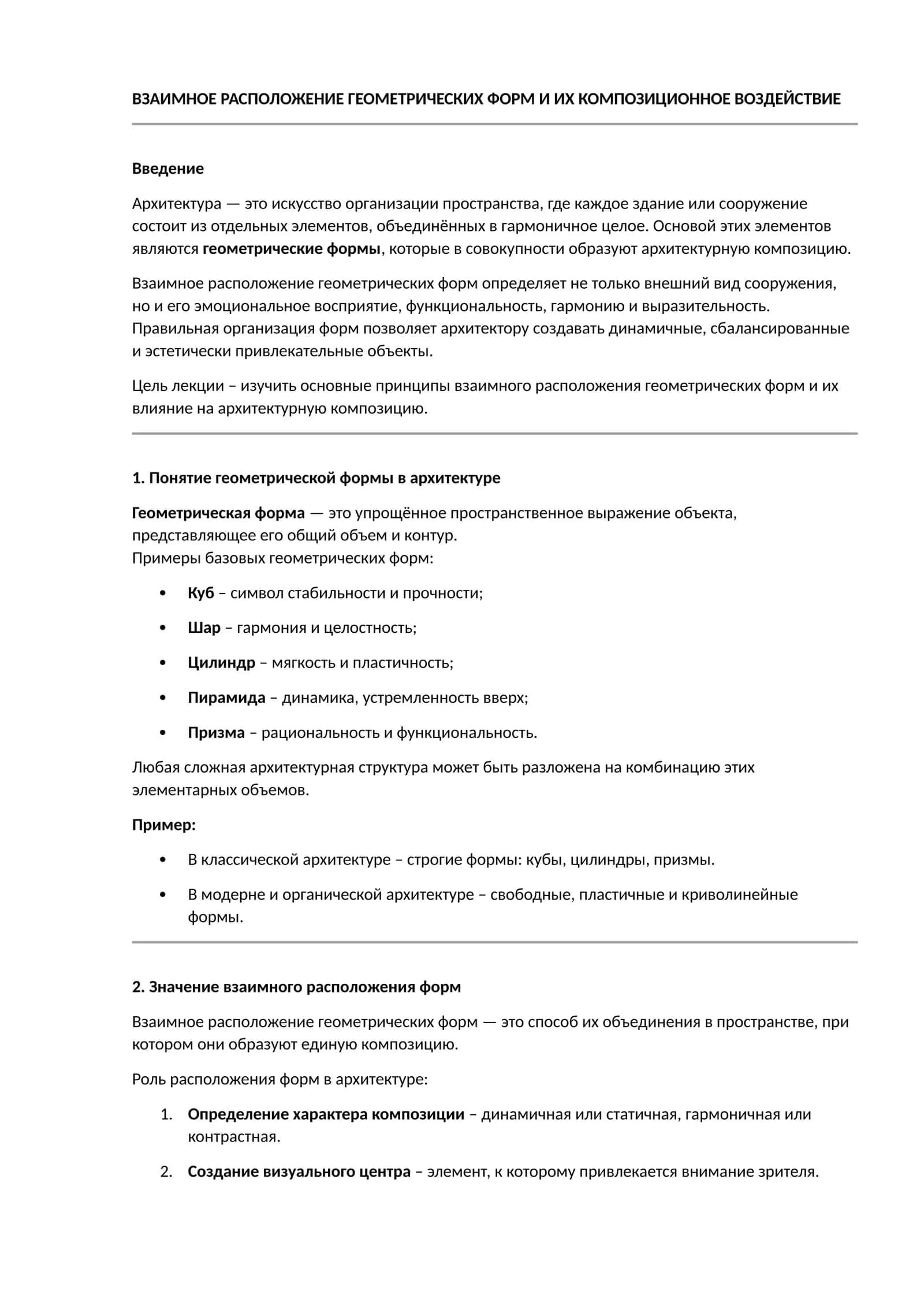 Взаимное расположение геометрических форм и их композиционное воздействие 1