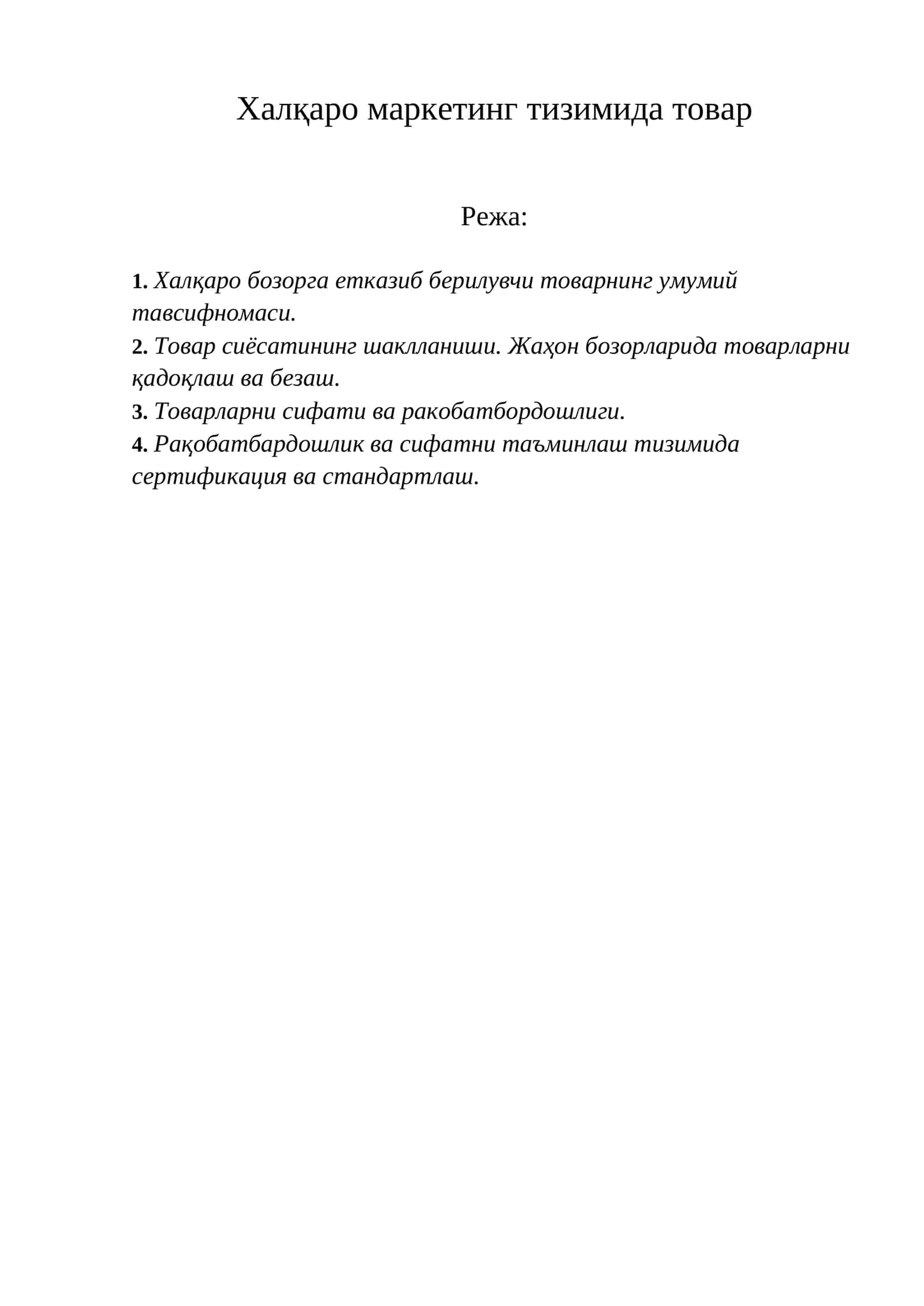 Халқаро маркетинг тизимида товар 1