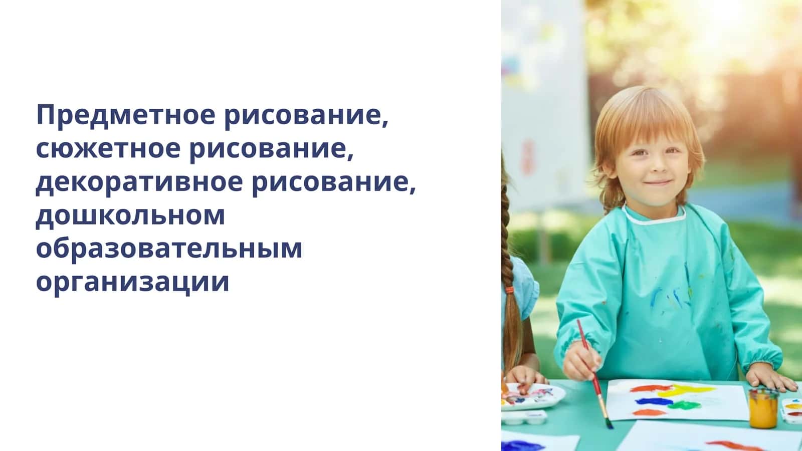 Рисование в дошкольной образовательной организации 1