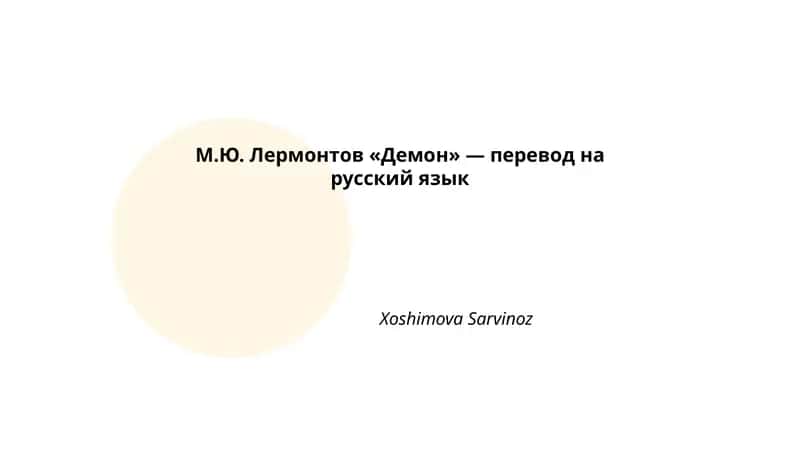 М.Ю. Лермонтов «Демон» 1