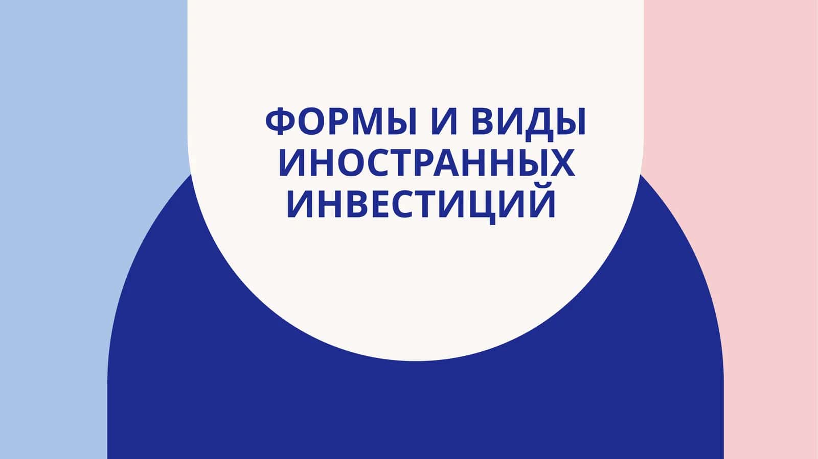 Формы и виды Иностранных инвестиций 1