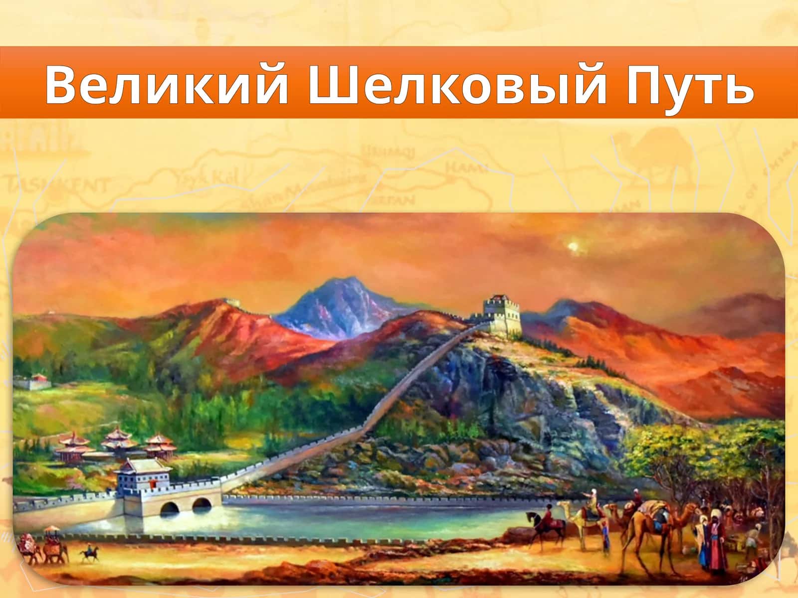 Великий Шелковый Путь 1