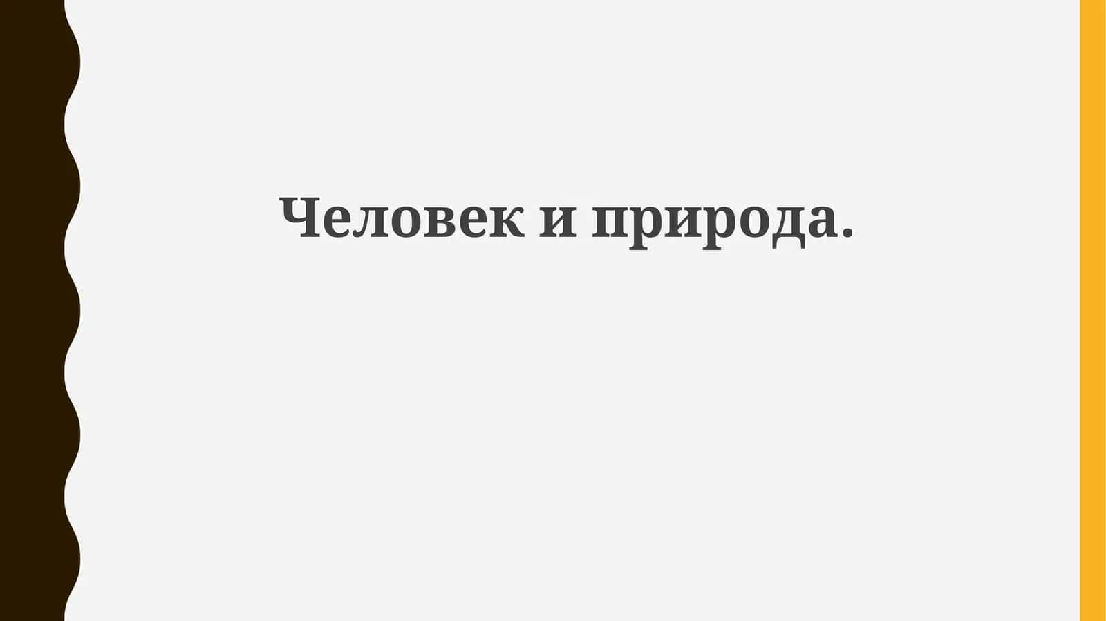 Человек и природа 1