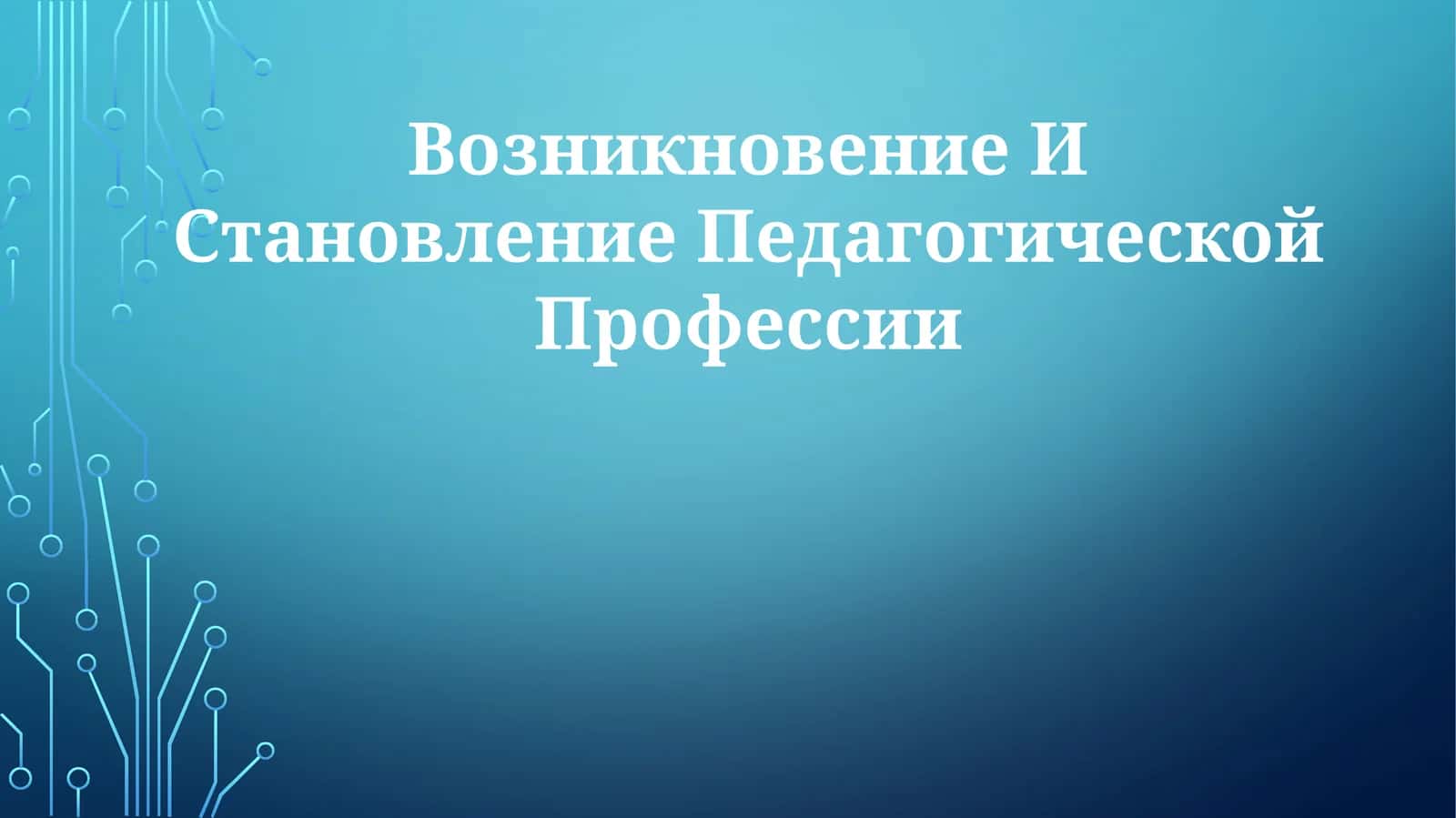 Возникновение И СтановлениеПедагогическойПрофессии 1