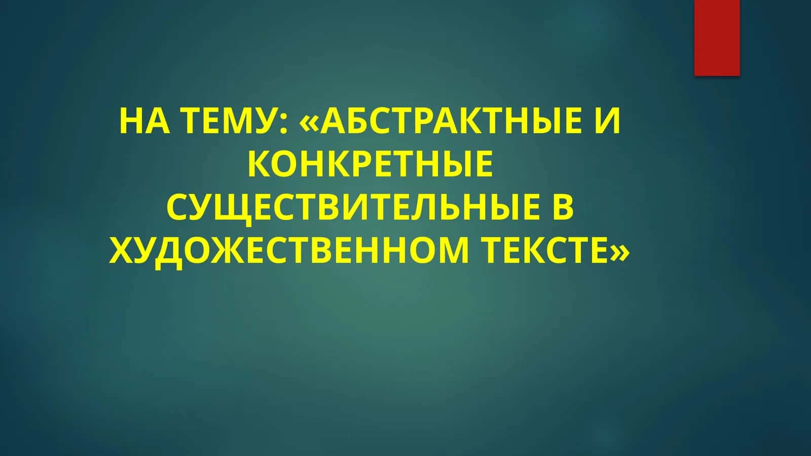 AБСТРАКТНЫЕ И КОНКРЕТНЫЕ СУЩЕСТВИТЕЛЬНЫЕ В ХУДОЖЕСТВЕННОМ ТЕКСТЕ 1