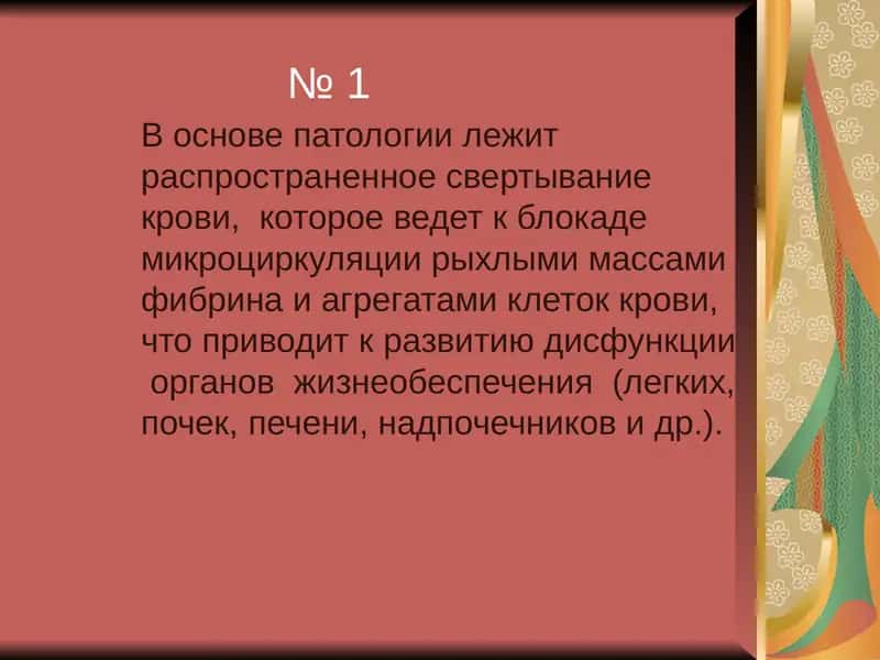 Диссеминированное внутрисосудистое свертывание крови 1